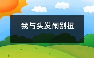 我與頭發(fā)鬧別扭