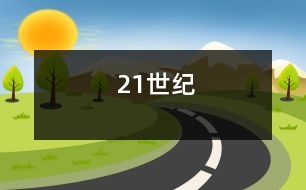 21世紀(jì)