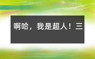 啊哈，我是超人?。ㄈ?></p>										
													三、懲罰劫錢“小霸王”<br>第二天六點半，被老媽敲盆打鍋聲弄醒后，吃完飯便去上學了。在學校熬到放學，立即飛快地向家奔去。今天老師押了堂，為了不讓媽媽懷疑我在路邊玩，我走了一條誰也不敢走的小道。沒事，有金絲衣呢！<br>為了一睹小道嚇人的“光彩”，我特意慢慢地走著，眼睛四面瞅著，這小道兩邊長滿野草，路也泥濘，稍不留神就會摔個嘴啃泥。我一邊走一邊等待著災難的到來，好大顯身手。可四周只是靜靜的，只有偶爾的蟲叫為這寂靜添了幾份悲慘?！罢咀。　币宦暣蠛?。我不由得暗暗竊喜。哈哈，終于可以大顯身手了！<br>“有錢沒有？”隨著說話聲，跳出一個人。我定睛一看，原來是一個高中生?！昂俸俸?，哈哈哈，你終于來了。”我高興得差點跑去和他握手。“你剛才問我有錢沒，我倒是有點，不過是留著用的。對了，你家一定很窮吧！”我像閑聊一樣對他說。我的態(tài)度惹怒了他。他“唿”的吹了一聲口哨，草叢中又鉆出十幾個人，沒一個好樣的，“給我揍他！”與我“閑聊”的那個“老大”狠狠地說。<br>于是，十幾個“隨從”包圍了我。是時候了！我悄悄地按住左胸第三根金絲——“我要干好事，我需要力量！”我大喊一聲變成了超人，那十幾個人呆住了，可“老大”仍在叫喊：“怎么，連一個小孩都怕？”他們想了想，掏出了刀。“嘿！”一個人拿著刀使勁向我撇來。我毫不費勁地接住，輕輕一捏，刀就斷了，“嘿！水貨刀，沒用的！”我把斷刀扔了回去，嚇得他們面如土色，動也動不了了。哼！你們這些人，不好好學習，竟來劫錢，今天正義之神叫我來通知你們，如果你們再敢做壞事的話，哼，你們自己應該知道！現(xiàn)在，把刀拿來！他們急忙把刀扔了過來我把刀全捏斷了，然后說：“我就是除惡揚善的正義超人！希望你們能成為國家棟梁，再見了?！闭f完，我就飛走了，只留下一群仿佛在夢中，已經(jīng)不再干壞事的人。<br>						</div>
						</div>
					</div>
					<div   id=