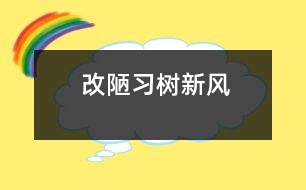 改陋習,樹新風