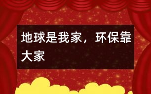 地球是我家，環(huán)保靠大家