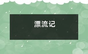 漂流記