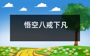 悟空、八戒下凡