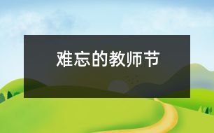 難忘的教師節(jié)