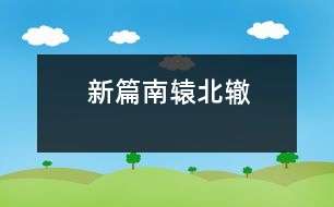 新篇“南轅北轍”