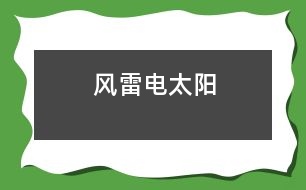 風(fēng)、雷、電、太陽