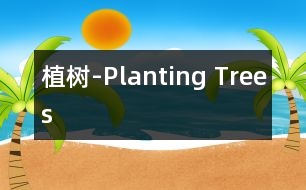 植樹(shù)-Planting Trees