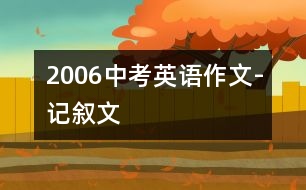 2006中考英語作文-記敘文