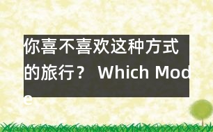 你喜不喜歡這種方式的旅行？ Which Mode of Travel Do Yo.