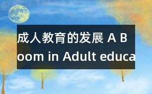 成人教育的發(fā)展 A Boom in Adult education