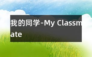 我的同學(xué)-My Classmate