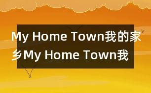 My Home Town我的家鄉(xiāng),My Home Town我的家鄉(xiāng)范文