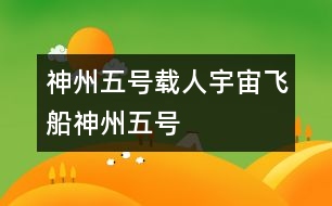 “神州五號(hào)”載人宇宙飛船,“神州五號(hào)”載人宇宙飛船范文