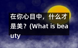 在你心目中，什么才是美？(What is beauty in your mind?)