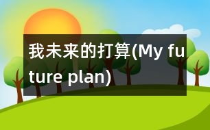 我未來的打算(My future plan)