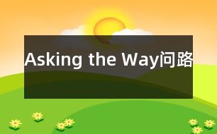 Asking the Way問路