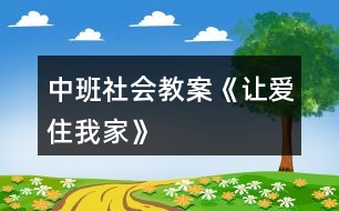 中班社會(huì)教案《讓愛住我家》