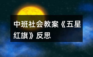 中班社會教案《五星紅旗》反思