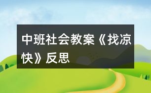 中班社會教案《找涼快》反思