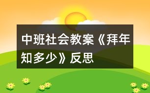 中班社會教案《拜年知多少》反思