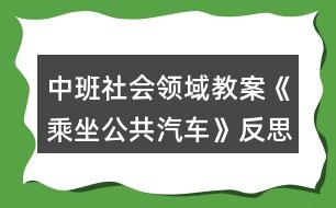 中班社會領(lǐng)域教案《乘坐公共汽車》反思