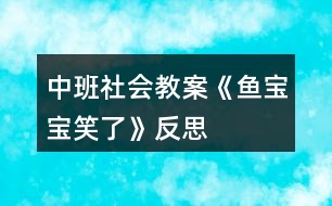 中班社會(huì)教案《魚寶寶笑了》反思