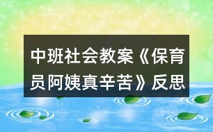 中班社會教案《保育員阿姨真辛苦》反思