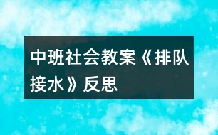 中班社會教案《排隊(duì)接水》反思