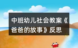 中班幼兒社會教案《爸爸的故事》反思