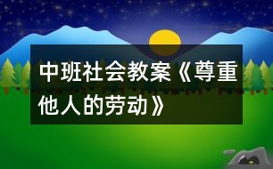 中班社會教案《尊重他人的勞動》