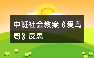 中班社會(huì)教案《愛(ài)鳥(niǎo)周》反思