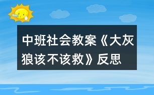 中班社會教案《大灰狼該不該救》反思