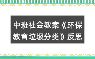 中班社會教案《環(huán)保教育垃圾分類》反思