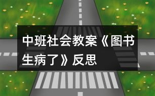 中班社會教案《圖書生病了》反思