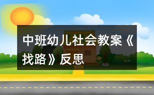 中班幼兒社會教案《找路》反思