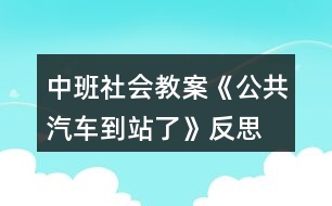 中班社會(huì)教案《公共汽車到站了》反思