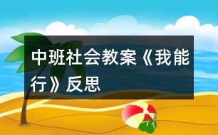 中班社會教案《我能行》反思