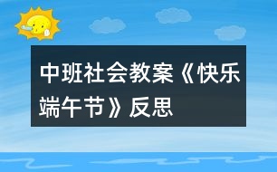 中班社會教案《快樂端午節(jié)》反思