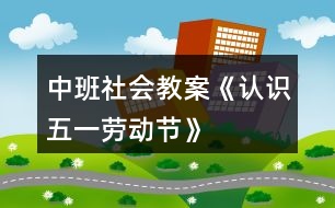 中班社會教案《認識五一勞動節(jié)》