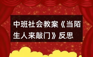 中班社會(huì)教案《當(dāng)陌生人來敲門》反思