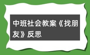 中班社會(huì)教案《找朋友》反思