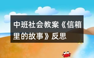 中班社會教案《信箱里的故事》反思