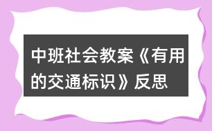 中班社會(huì)教案《有用的交通標(biāo)識(shí)》反思