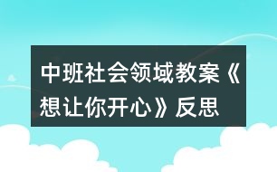 中班社會領(lǐng)域教案《想讓你開心》反思