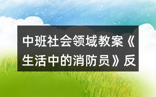 中班社會領(lǐng)域教案《生活中的消防員》反思