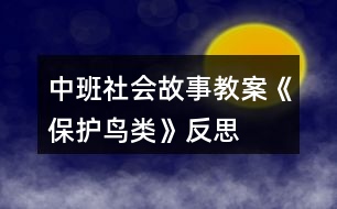 中班社會(huì)故事教案《保護(hù)鳥類》反思