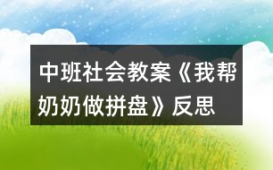 中班社會(huì)教案《我?guī)湍棠套銎幢P(pán)》反思