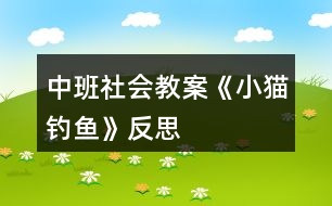 中班社會(huì)教案《小貓釣魚》反思