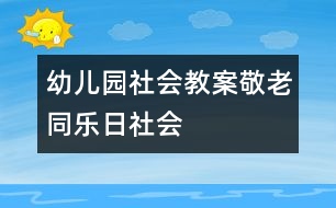 幼兒園社會教案：敬老同樂日（社會）