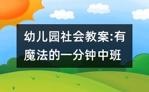 幼兒園社會教案:有魔法的一分鐘（中班）